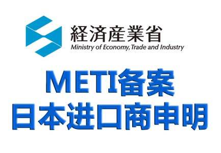 METI filing 日本备案