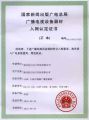 文件:89px-广播电视设备器材入网认定证书.jpg