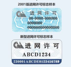 进网许可标志样本