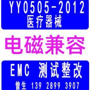 医疗器械EMC整改
